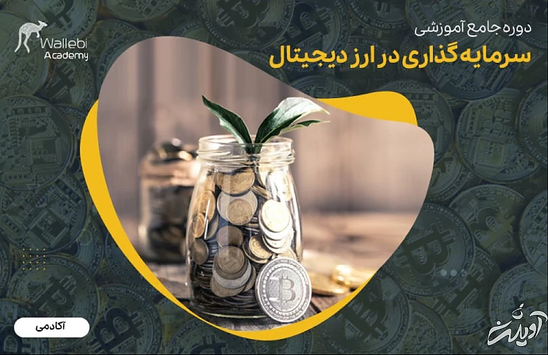 آموزش ارز دیجیتال از پایه بصورت گام به گام و رایگان